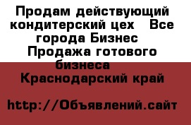 Продам действующий кондитерский цех - Все города Бизнес » Продажа готового бизнеса   . Краснодарский край